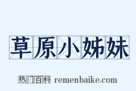 草原小姊妹是什么意思的图片